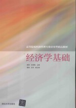 高等院校经济管理专业应用型精品教材 经济学基础