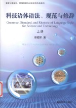 科技语体语法、规范与修辞