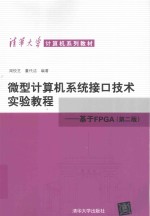 微型计算机系统接口技术实验教程 基于FPGA