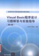 VISUAL BASIC程序设计习题解答与实验指导 第2版