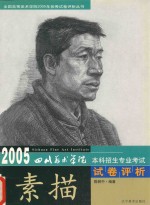 四川美术学院2005本科招生专业考试试卷评析 素描