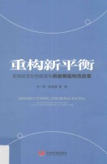 重构新平衡 宏观经济形势展望与供给侧结构性改革