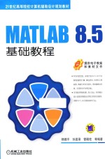 MATLAB 8.5基础教程