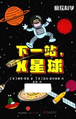 疯狂科学 下一站 X星球