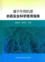 基于作用机理农药安全科学使用指南