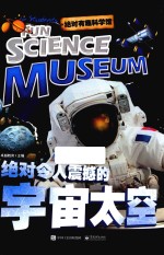 绝对有趣科学馆  绝对令人震撼的宇宙太空  全彩版