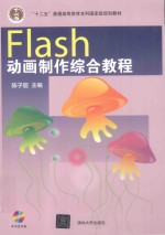 Flash动画制作综合教程