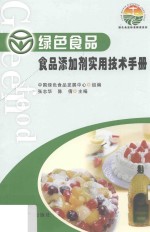 绿色食品食品添加剂实用技术手册