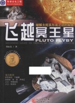 飞越冥王星 破解太阳系形成之初的秘密