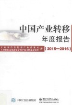 中国产业转移年度报告 2015-2016版