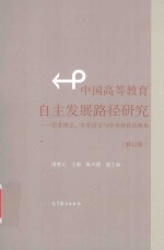 中国高等教育自主发展路径研究  学术理念学术语言与学术评价的视角