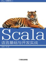 Scala语言基础与开发实战