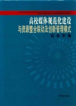 高校媒体规范化建设与资源整合联动及创新管理模式实务手册 第3卷