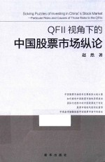 QFII视角下的中国股票市场纵论