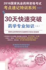 30天快速突破药学专业知识 2016年全新升级 2