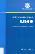 超声医学专科能力建设专用初级教材 儿科分册