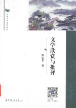 中国大学MOOC教材 文学欣赏与批评