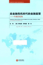 后金融危机时代的金融监管 中美的视角