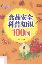 食品安全科普知识100问