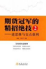 期货冠军的精招绝技  2  逆思维与盲点获利