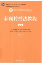 新编21世纪新闻传播学系列教材  基础课程系列  普通高等教育十一五国家级规划教材  教育部普通高等教育精品教材  新闻传播法教程  第5版