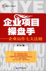 企业项目操盘手 企业运作七大法则