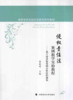 侵权责任法案例教学实验教程  基于请求权基础分析法的视角