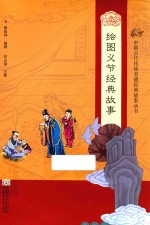 中国古代传统美德经典故事丛书 绘图义节经典故事