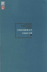 中国民间故事丛书 河南南阳 社旗卷