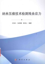 纳米压痕技术检测残余应力