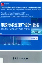 市政污水处理厂设计  第1卷  污水处理厂规划与布局  第5版