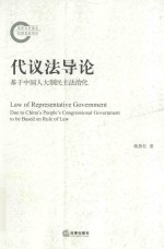 代议法导论 基于中国人大制民主法治化