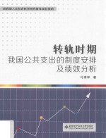 转轨时期我国公共支出的制度安排及绩效分析