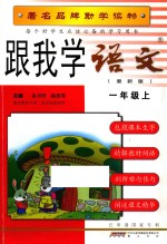 跟我学语文 一年级 上 人教版 最新版