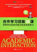 合作学习技能35课 培养学生的协作能力和未来竞争力