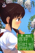 你好，旧时光  2  漫画版