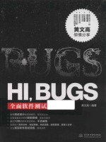 HI BUGS 全面软件测试