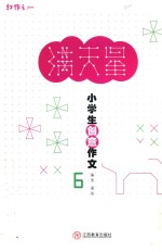 小学生创意作文 6