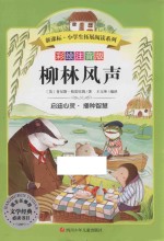 新课标小学生拓展阅读系列 柳林风声