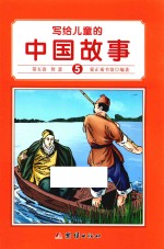 写给儿童的中国故事 第5卷 智慧