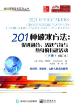 201种破冰方法  促进融合、活跃气氛与热身的有趣活动  下  修订本