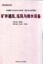 矿井通风、压风与排水设备