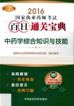 金牌药师  执业药师考试用书药师考试百日通关宝典  中药学综合知识与技能  2016版