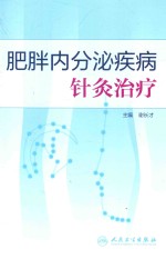 肥胖内分泌疾病针灸治疗