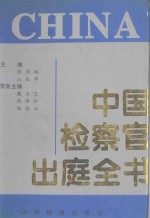 中国检察官出庭全书