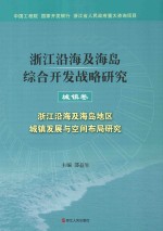 浙江沿海及海岛综合开发战略研究 城镇卷 浙江沿海及海岛地区城镇发展与空间布局研究