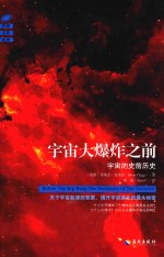 宇宙大爆炸之前