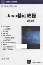 Java基础教程 第3版