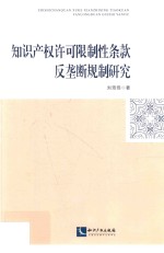 知识产权许可限制性条款反垄断规制研究