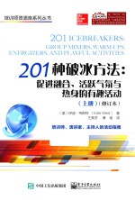 201种破冰方法  促进融合、活跃气氛与热身的有趣活动  上  修订本